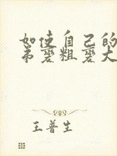 如使自己的小弟弟变粗变大