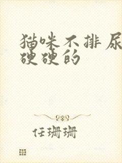 猫咪不排尿肚子硬硬的