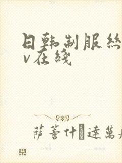 日韩制服丝袜a v在线