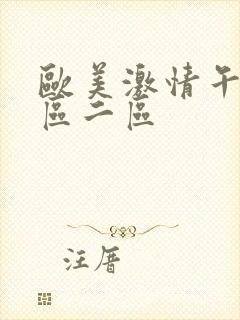 欧美激情午夜一区二区