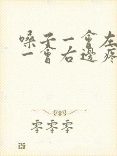 嗓子一会左边疼一会右边疼怎么回事