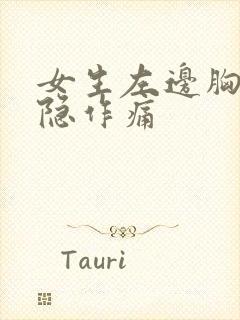 女生左边胸口隐隐作痛