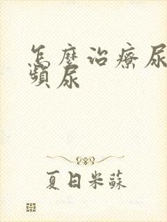 怎么治疗尿急尿频尿