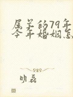 属羊的79年男今年婚姻怎么样