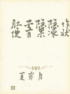 肚子隐隐作痛大便有果冻状粘液