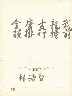 金庸古龙武侠小说排行榜前十