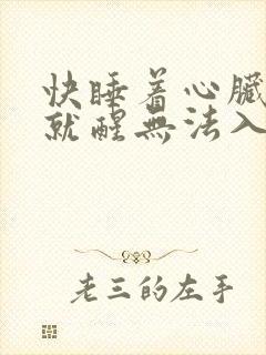快睡着心脏一抽就醒无法入睡