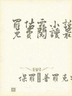 罗佑霖小说全文免费阅读最新章节