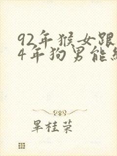 92年猴女跟94年狗男能结婚吗