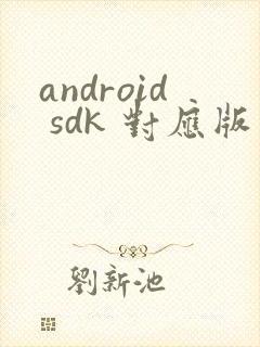 android sdk 对应版本封面