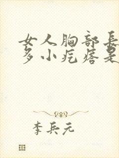 女人胸部长了好多小疙瘩是怎么回事封面