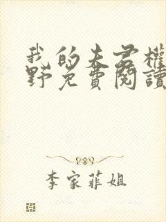 我的夫君权倾朝野免费阅读全文