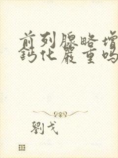 前列腺略增大伴钙化严重吗