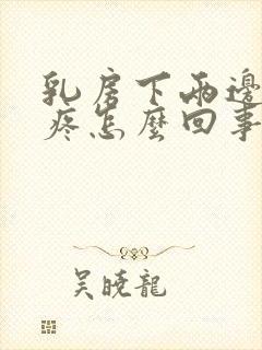 乳房下两边肋骨疼怎么回事