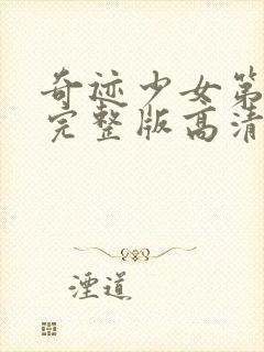 奇迹少女第5季完整版高清中文版