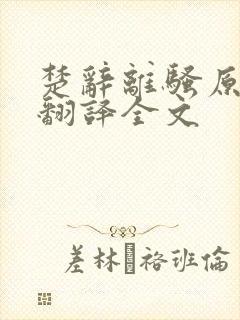 楚辞离骚原文及翻译全文