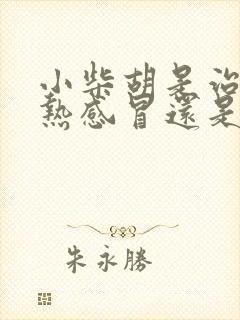 小柴胡是治疗风热感冒还是风寒感冒