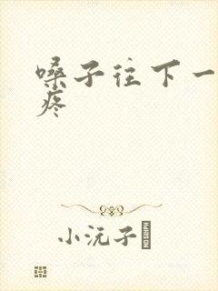 嗓子往下一条线疼