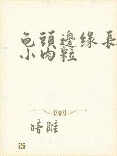 龟头边缘长一排小肉粒