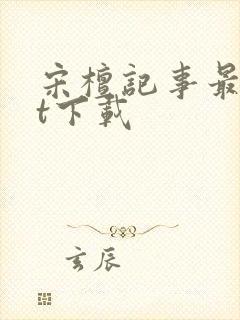 宋檀记事最txt下载