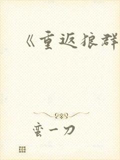 《重返狼群2》封面