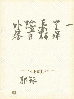 外阴长了一个疙瘩有点痒