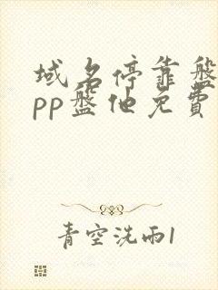 域名停靠盘他app盘他免费下载2023最新