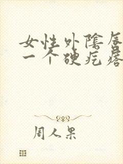 女性外阴唇长了一个硬疙瘩