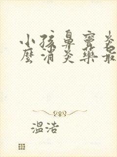 小孩鼻窦炎吃什么消炎药最好