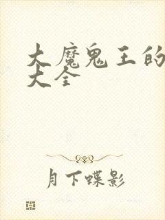 大魔鬼王的作品大全