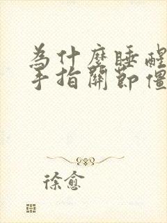 为什么睡醒觉后手指关节僵硬