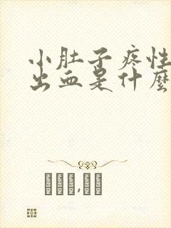 小肚子疼性生活出血是什么原因封面