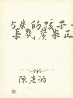 5岁的孩子一年长几厘米正常?