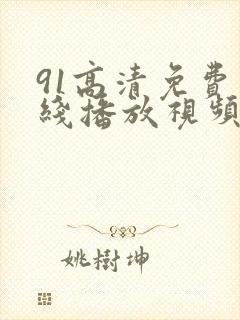 91高清免费在线播放视频