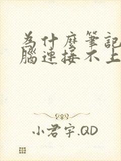 为什么笔记本电脑连接不上wifi了