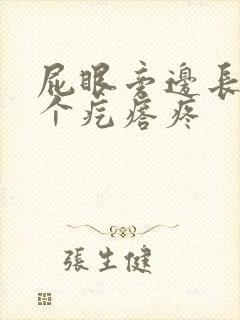 屁眼旁边长了一个疙瘩疼