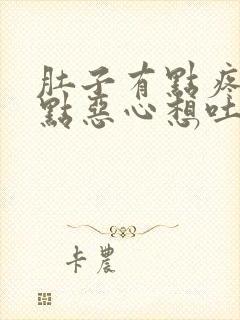 肚子有点疼还有点恶心想吐怎么回事