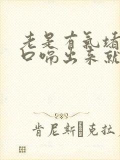 老是有气堵在胸口嗝出来就舒服了怎么回事