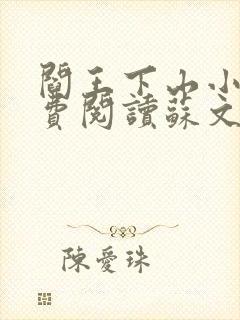 阎王下山小说免费阅读苏文,陆晚风