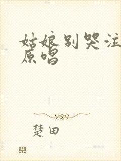 姑娘别哭泣歌曲原唱