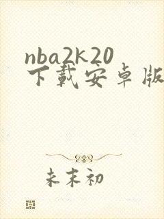 nba2k20下载安卓版