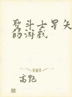 圣斗士星矢重生的游戏封面