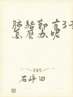 肺结节有3毫米怎么办呢