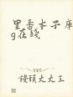 里番本子库acg在线