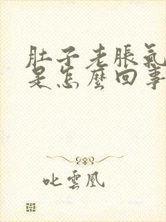 肚子老胀气打嗝是怎么回事