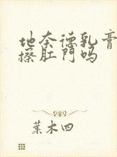 地奈德乳膏可以擦肛门吗