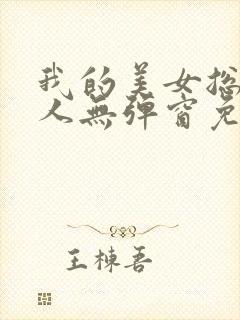 我的美女总裁夫人无弹窗免费阅读封面