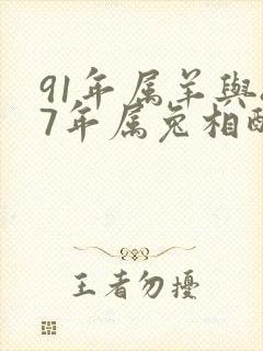 91年属羊与87年属兔相配不封面