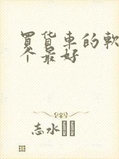 买货车的软件哪个最好