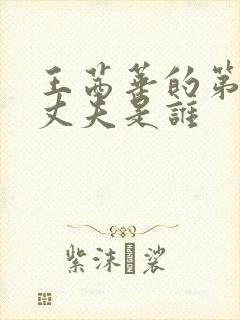 王茜华的第一任丈夫是谁